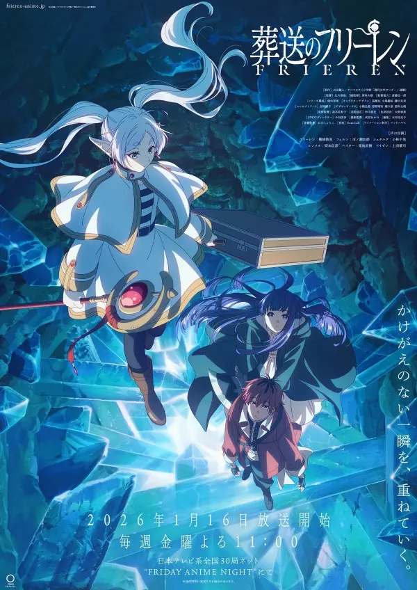 葬送のフリーレン 第2期